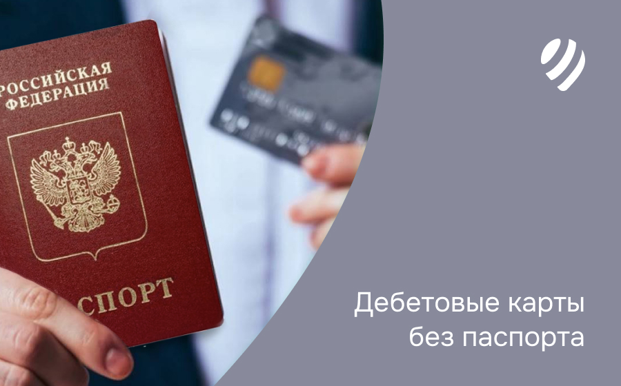 Дебетовые карты без паспорта