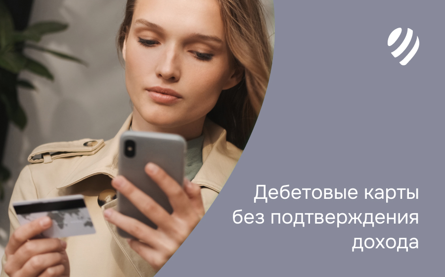 Дебетовые карты без подтверждения дохода