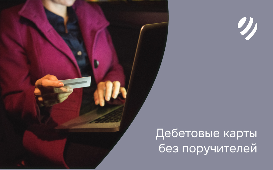 Дебетовые карты без поручителей