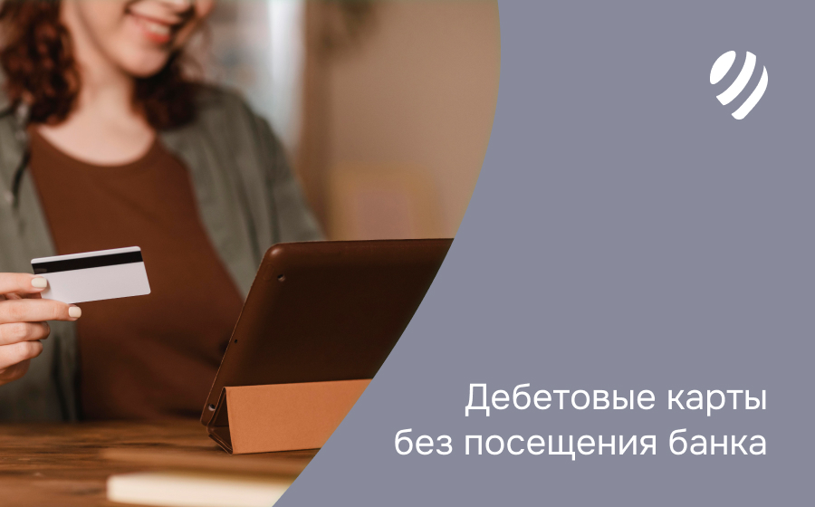 Дебетовые карты без посещения банка