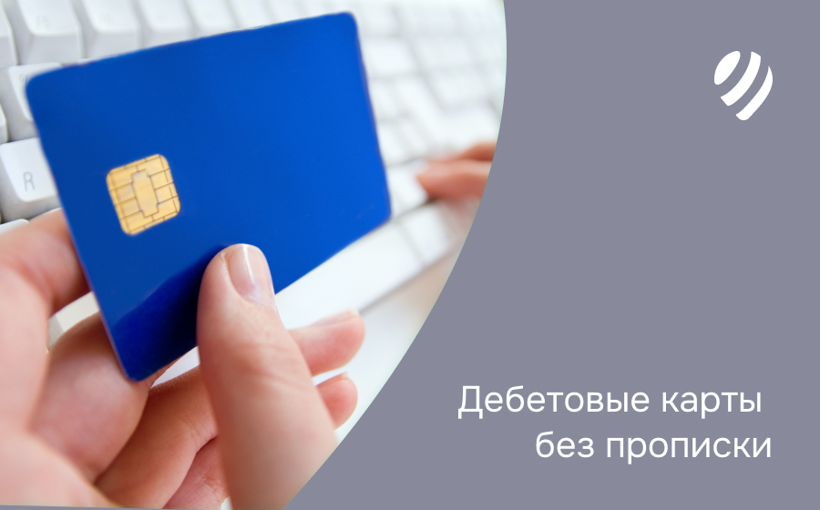 Дебетовые карты без прописки