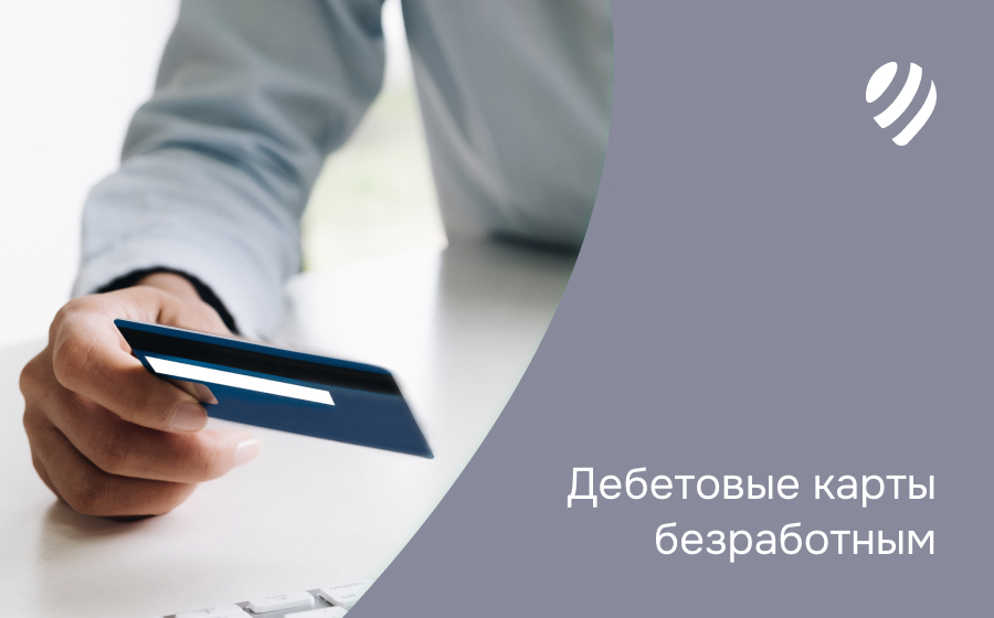 Дебетовые карты безработным