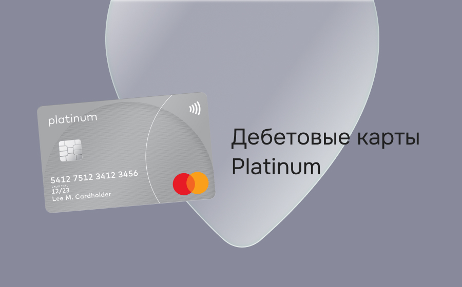 Дебетовые карты Platinum