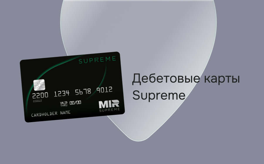 Дебетовые карты Supreme