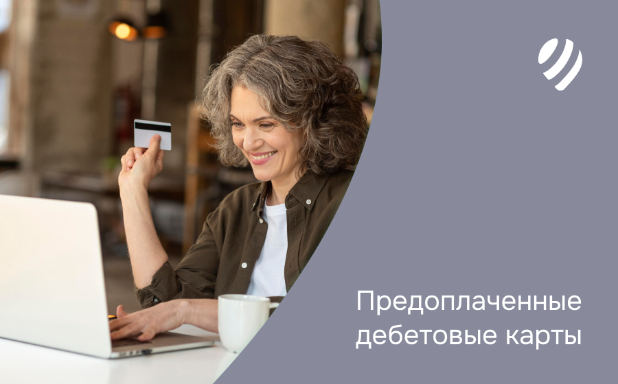 Предоплаченные дебетовые карты