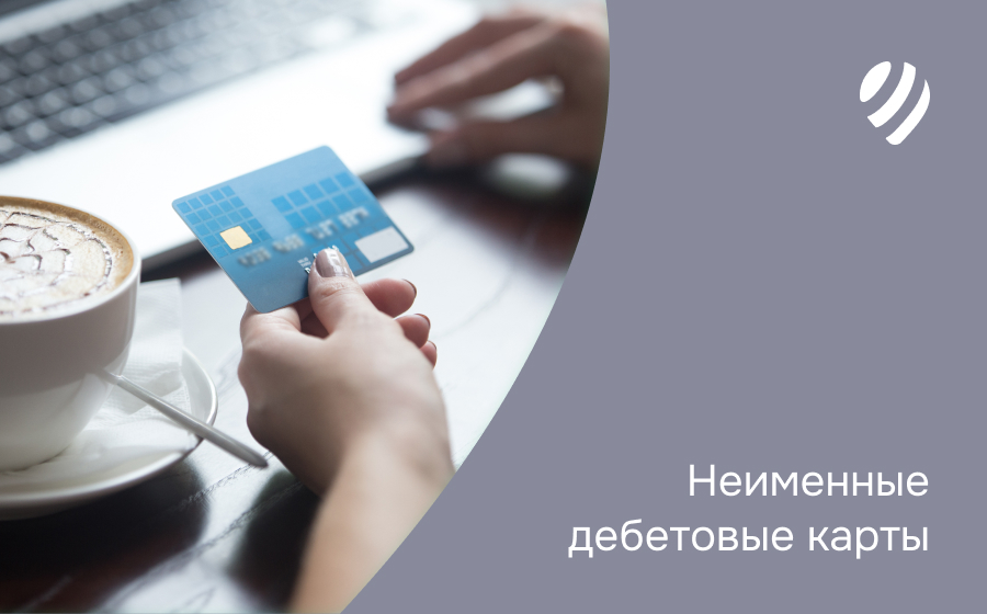 Неименные дебетовые карты