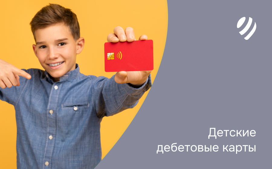 Детские дебетовые карты
