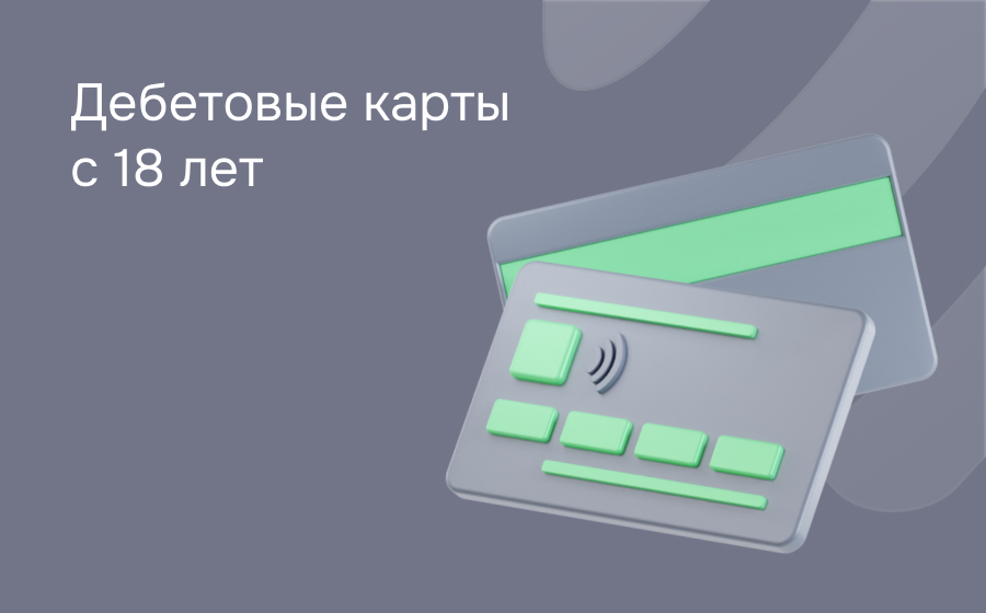 Дебетовые карты с 18 лет