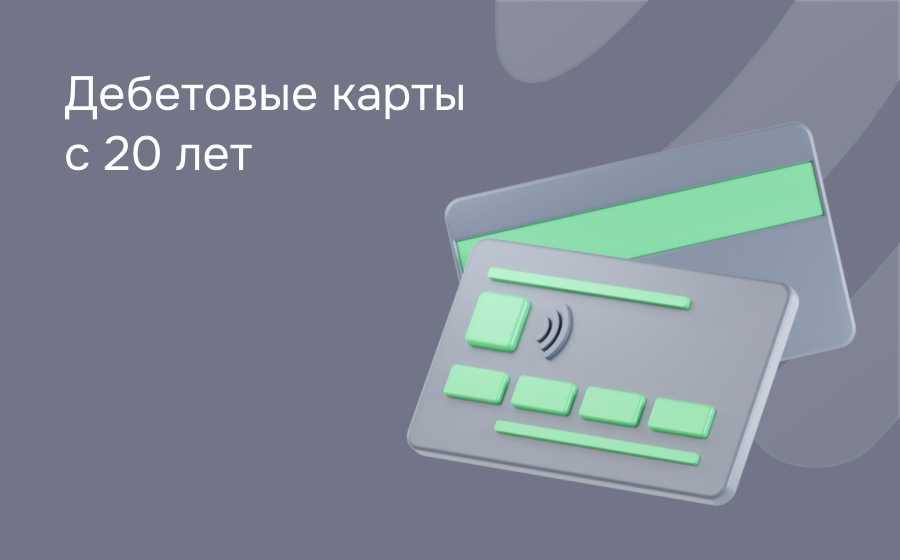 Дебетовые карты с 20 лет