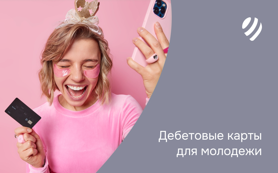 Дебетовые карты для молодежи