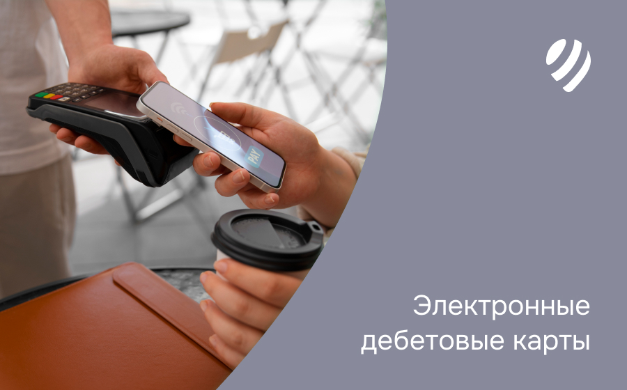 Электронные дебетовые карты