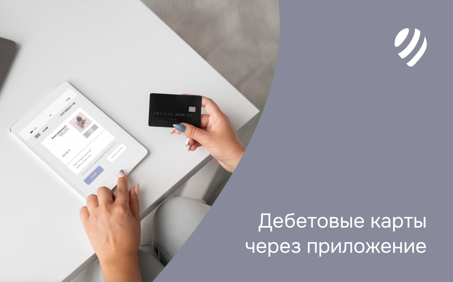 Дебетовые карты через приложение