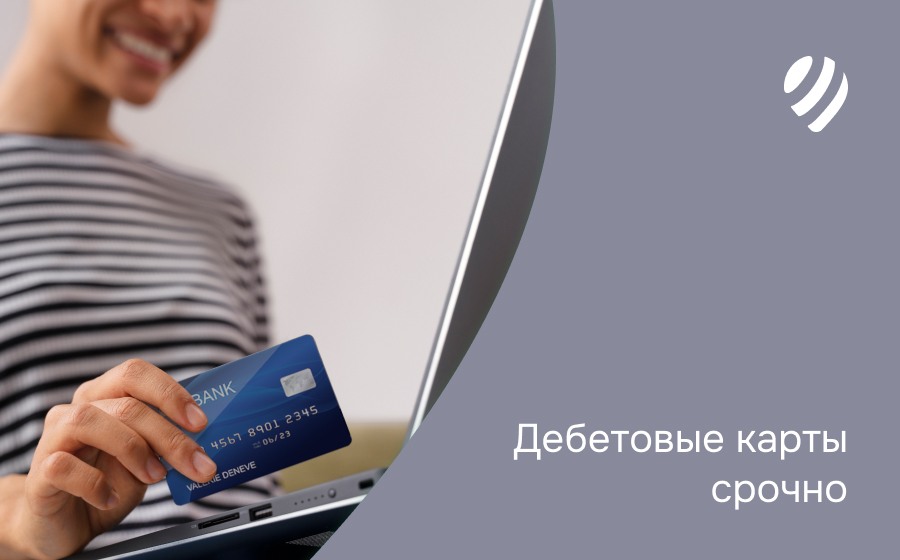 Дебетовые карты срочно