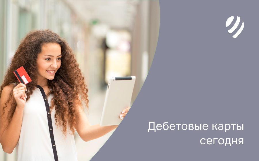Дебетовые карты сегодня