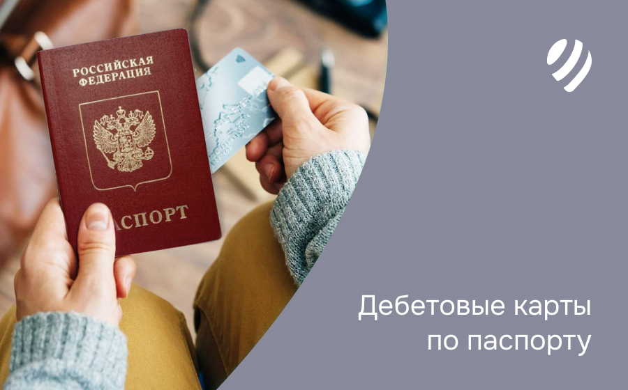 Дебетовые карты по паспорту