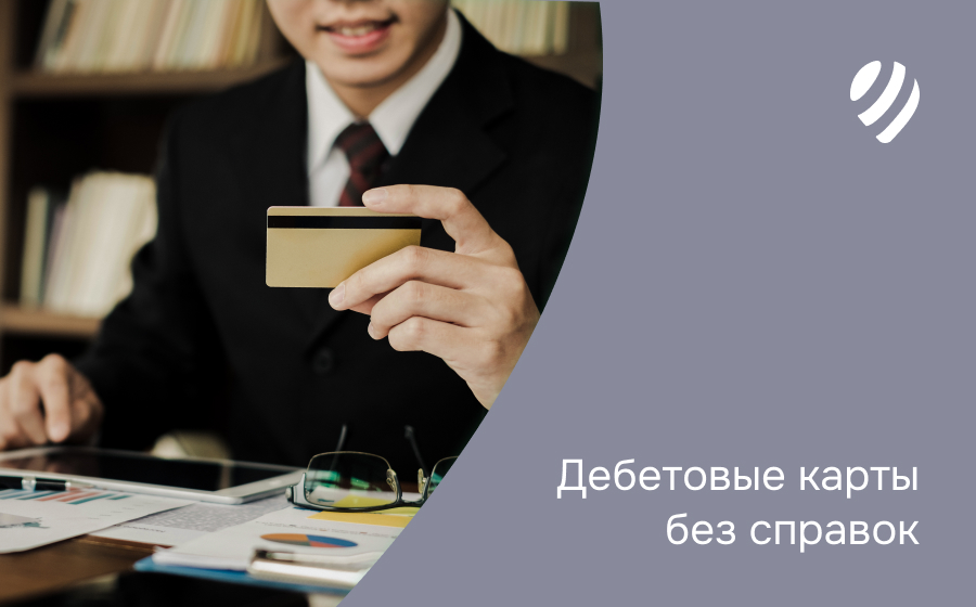 Дебетовые карты без справок