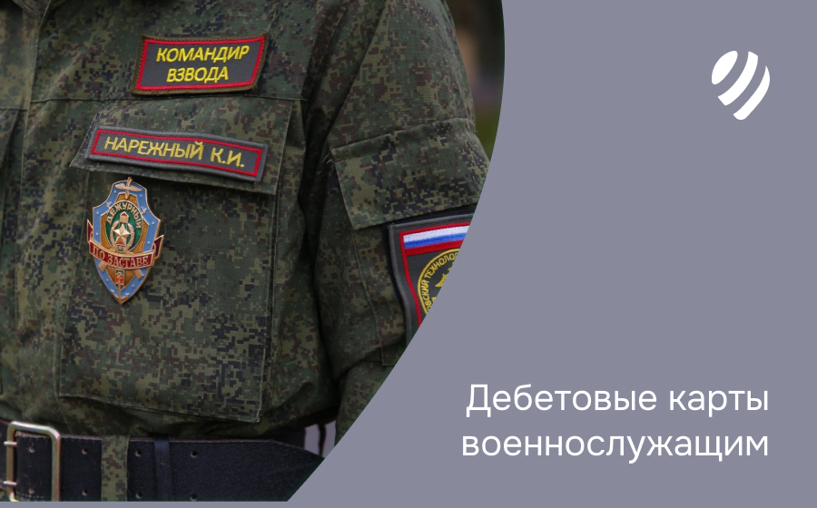 Дебетовые карты военнослужащим