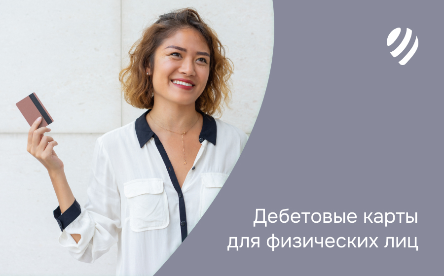 Дебетовые карты для физических лиц