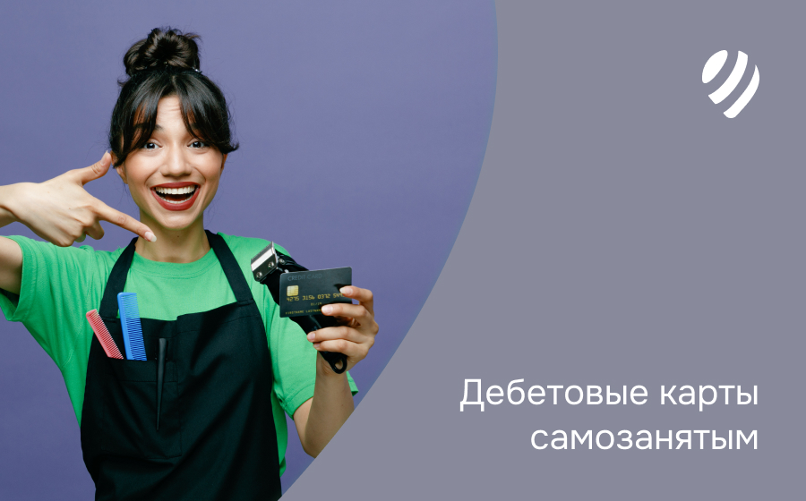 Дебетовые карты самозанятым
