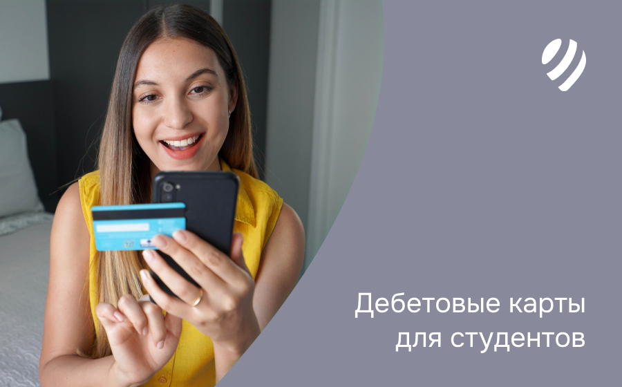 Дебетовые карты для студентов