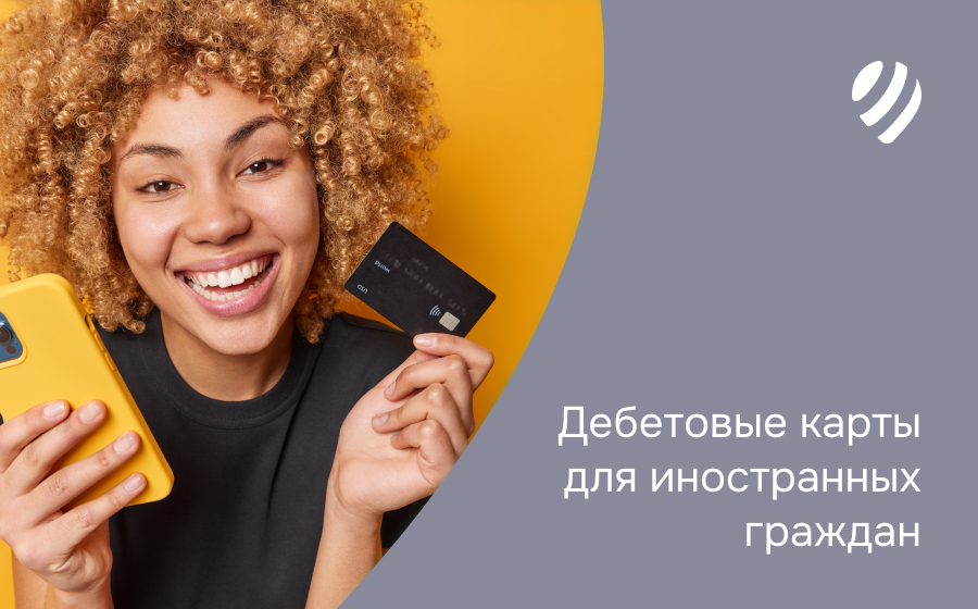 Дебетовые карты для иностранных граждан