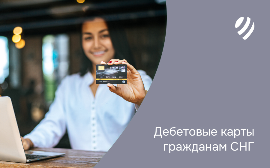 Дебетовые карты гражданам СНГ