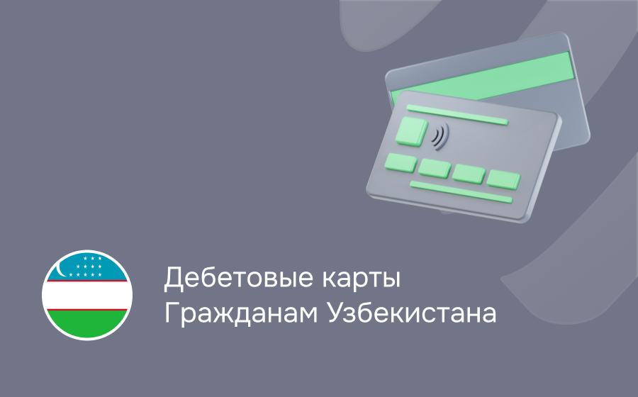 Дебетовые карты гражданам Узбекистана