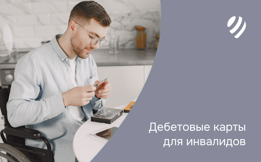 Дебетовые карты инвалидам