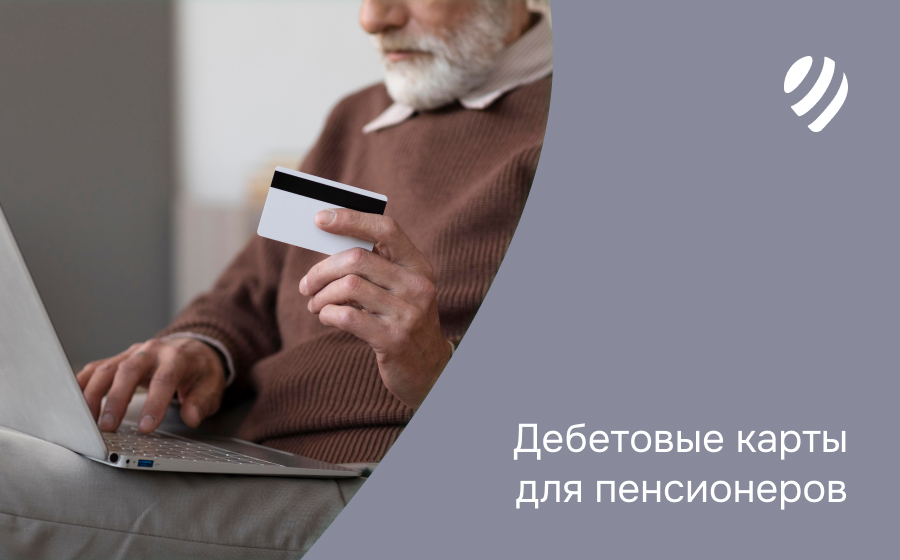 Дебетовые карты для пенсионеров