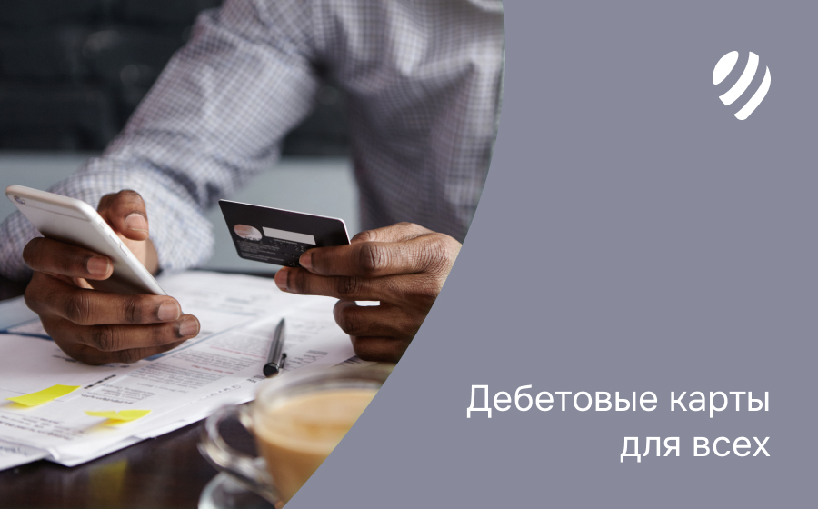 Дебетовые карты всем
