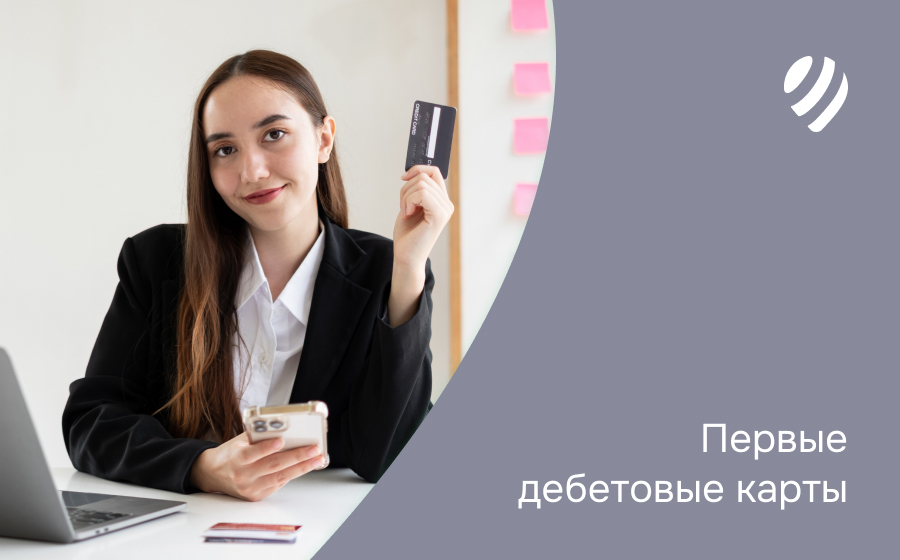 Первая дебетовая карта