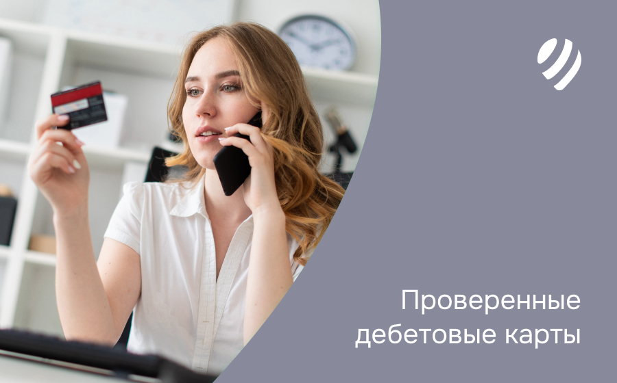 Проверенные дебетовые карты
