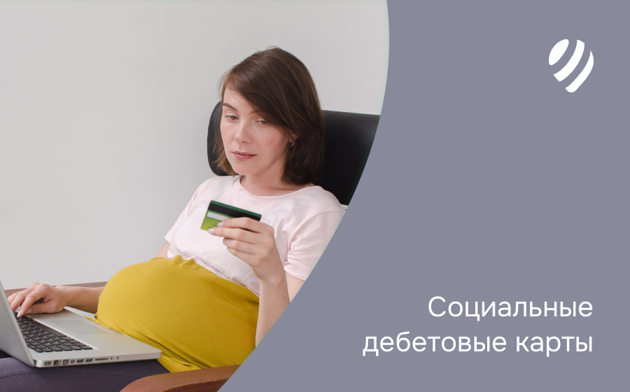 Социальные дебетовые карты