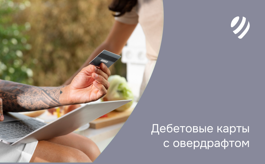 Дебетовые карты с овердрафтом