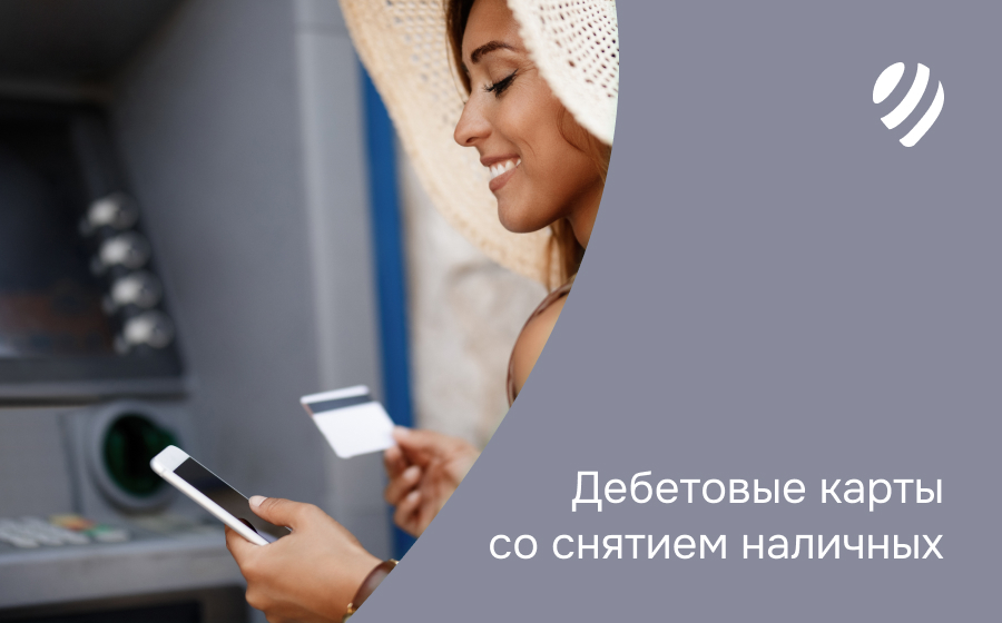 Дебетовые карты со снятием наличных