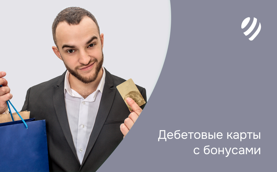 Дебетовые карты с бонусами