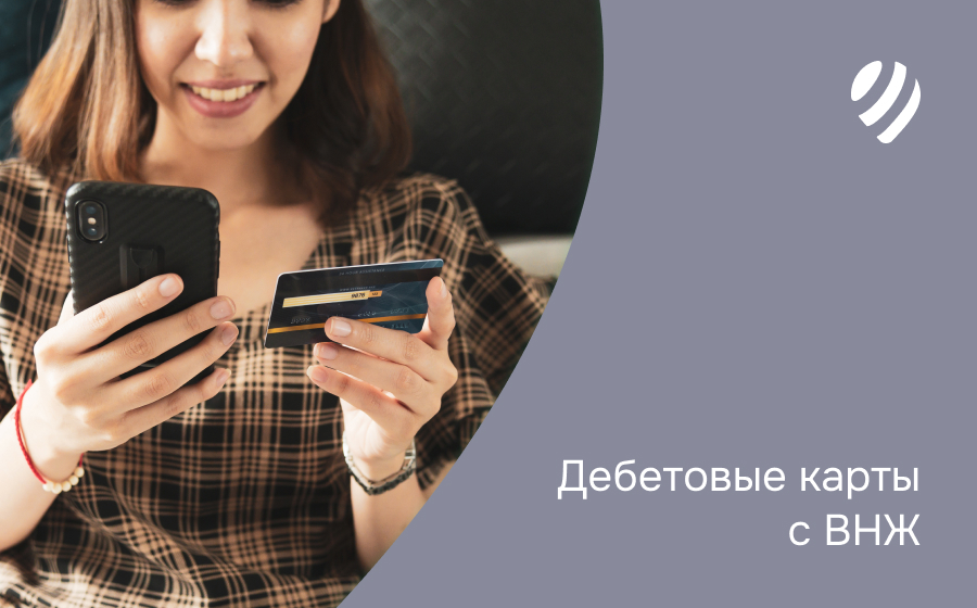 Дебетовые карты с ВНЖ
