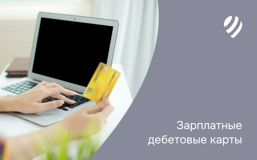 Зарплатные дебетовые карты