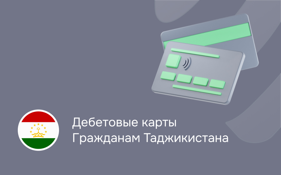Дебетовые карты гражданам Таджикистана