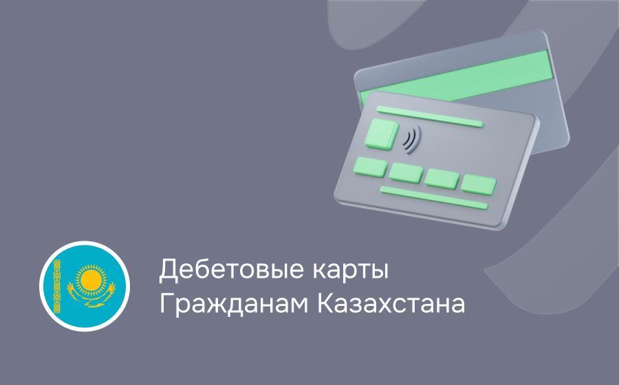 Дебетовые карты гражданам Казахстана
