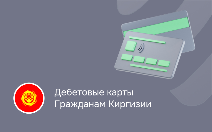 Дебетовые карты гражданам Киргизии