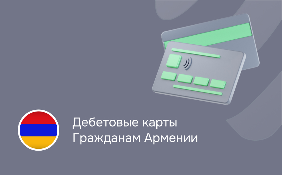 Дебетовые карты гражданам Армении