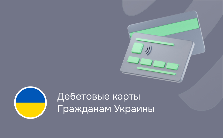 Дебетовые карты гражданам Украины