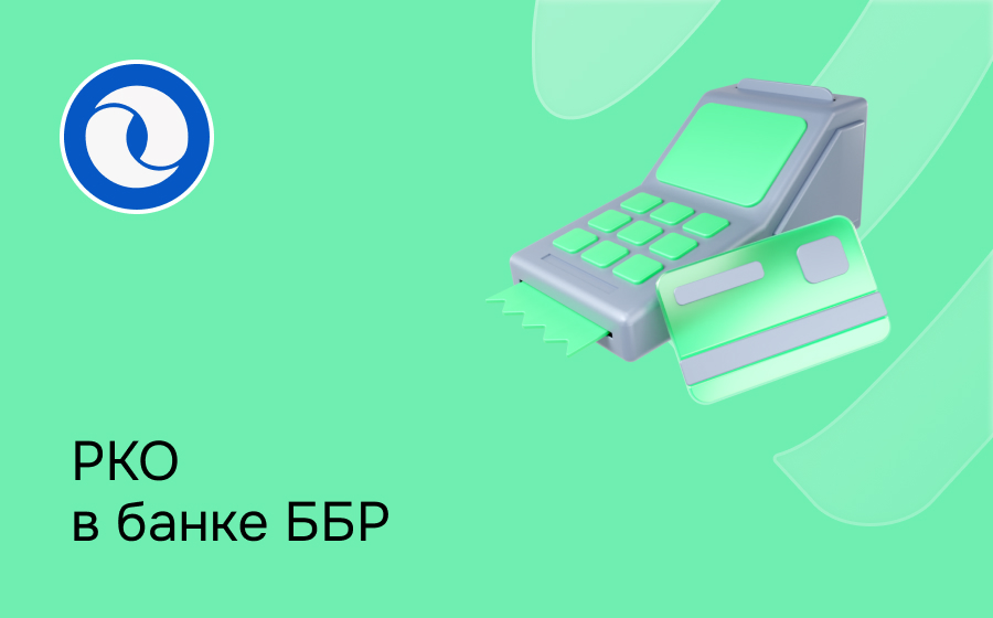 РКО в ББР Банке