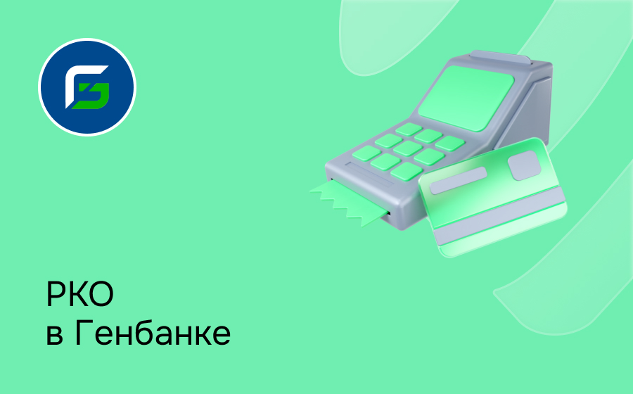 РКО в Генбанке