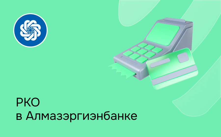 РКО в Алмазэргиэнбанке