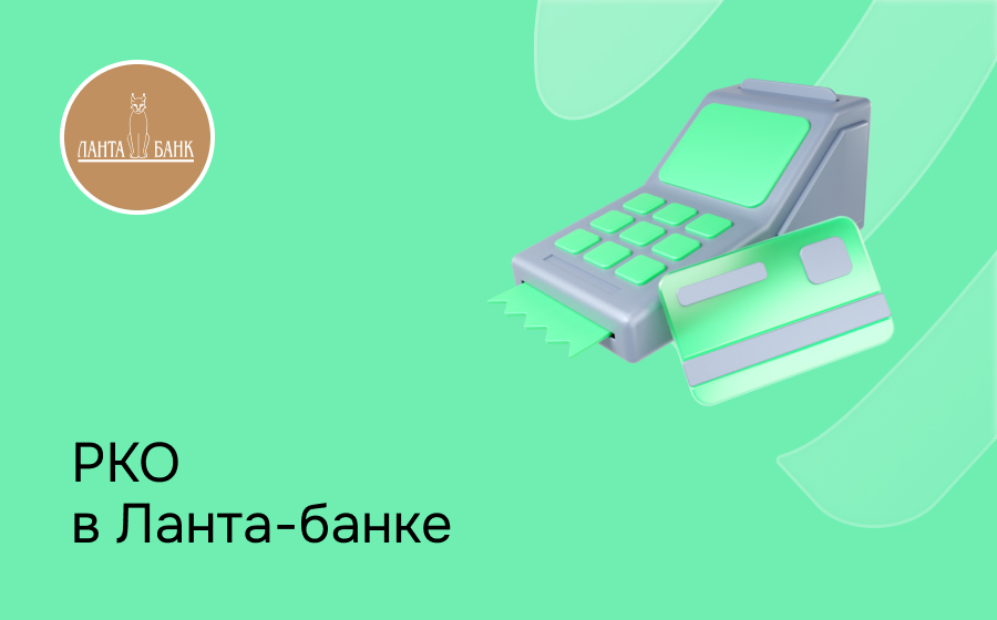 РКО в Ланта-Банке