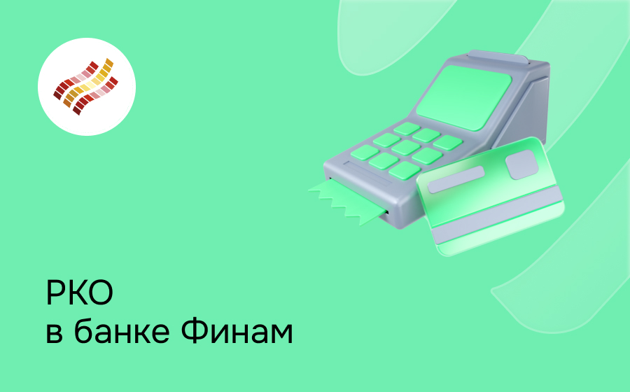РКО в банке Финам