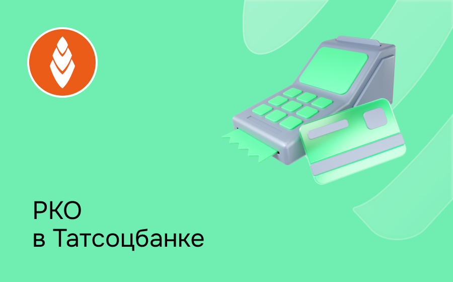 РКО в Татсоцбанке