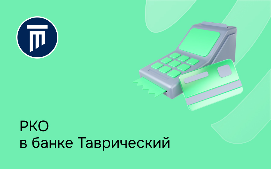 РКО в банке Таврический